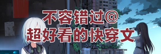 不容错过@超好看的快穿文