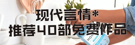 現代言情*推薦40部免費作品