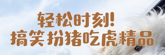 轻松时刻！搞笑扮猪吃虎精品