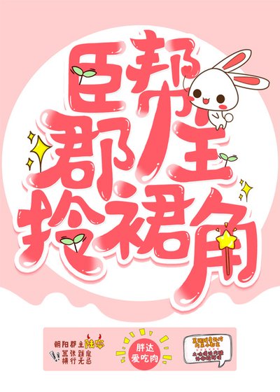 臣幫郡主拎裙角