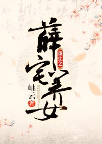 重生之薛宅養女