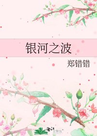 银河之波
