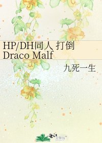 HP/DH同人 打倒Draco Malfoy！！