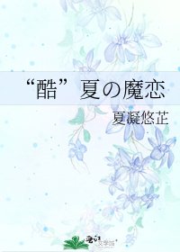 “酷”夏の魔戀