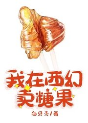我在西幻卖糖果
