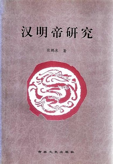 漢明帝研究