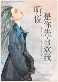 聽説，是你先喜歡我