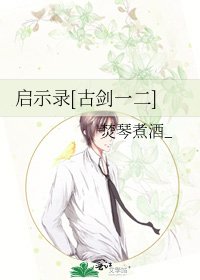 启示录[古剑一二]
