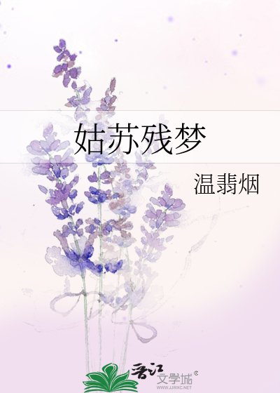 姑蘇殘夢