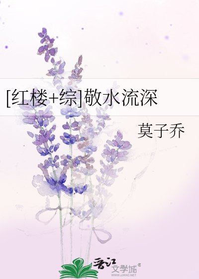 [紅樓+綜]敬水流深