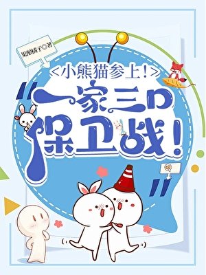 （綜漫同人）小熊貓參上！酒廠一家三口保衛戰！