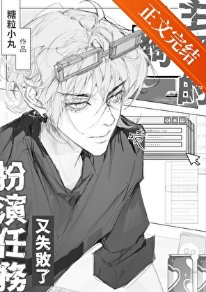 小狗主播的扮演任务又失败了