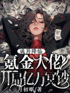 詭異降臨：氪金大佬開局億萬冥鈔