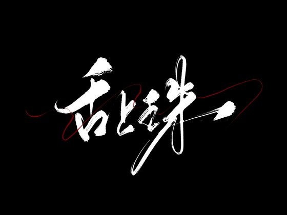 舌上珠