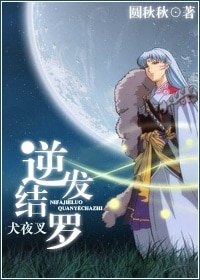 （犬夜叉同人）犬夜叉之逆发结罗