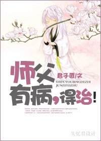 师父有病，得治